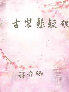 古装悬疑破案剧