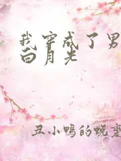 我穿成了男主的白月光