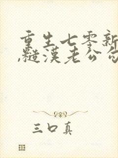 重生七零新婚夜,糙汉老公勾我心魂1893