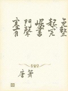 寒门崛起免费听有声书完整版