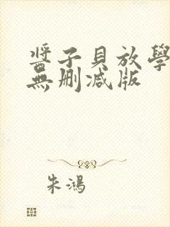酱子贝放学等我无删减版