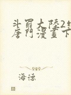 斗罗大陆2绝世唐门漫画下拉式漫画