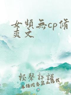 女频无cp修仙爽文