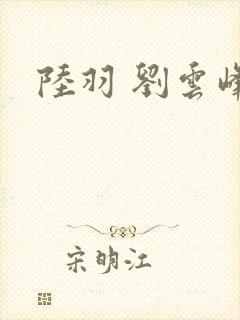 陆羽 刘云峰
