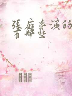张庭睿演的短剧有哪些