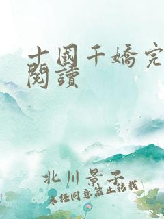 十国千娇完整版阅读