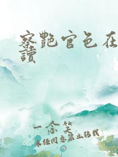 察艳官色在线阅读