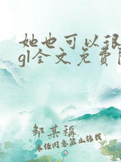 她也可以很温柔gl全文免费阅读