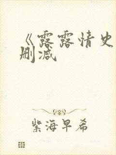 《露露情史》未删减