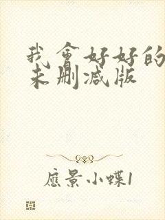 我会好好的电影未删减版