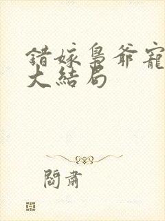 错嫁枭爷宠短剧大结局