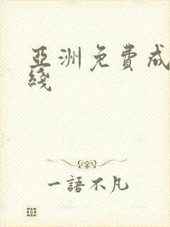 亚洲免费成人在线