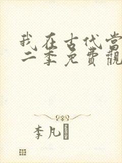 我在古代当王爷二季免费观看 我在古代当王爷二季免费观看