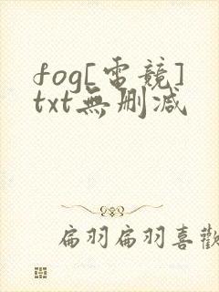 fog[电竞]txt无删减