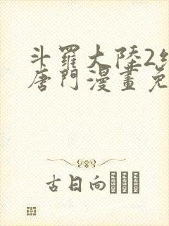 斗罗大陆2绝世唐门漫画免费阅读下拉式