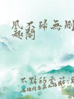 凰不归无删减笔趣阁