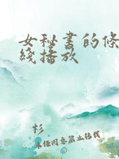 女秘书的条件在线播放