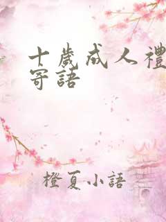 十岁成人礼家长寄语