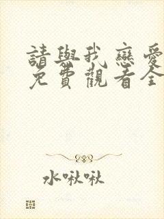 请与我恋爱短剧免费观看全集