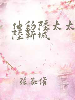 他的陆太太很甜陆靳城