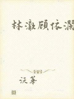 林澈顾依澜小说