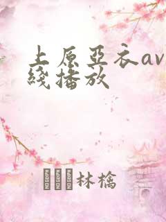上原亚衣av在线播放