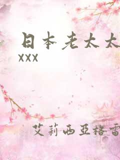 日本老太太性xxxx