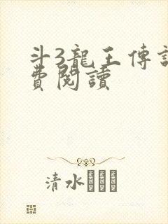 斗3龙王传说免费阅读
