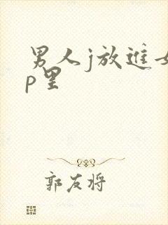 男人j放进女人p里