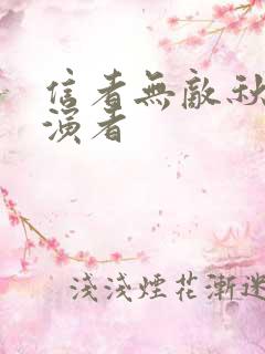 信者无敌秋的扮演者