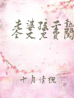老婆孩子热炕头全文免费阅读无删减