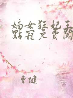 嫡女狂妃王爷轻点宠免费阅读无弹窗