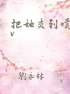 把她爽到喷水av