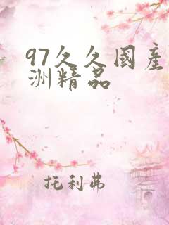 97久久国产亚洲精品