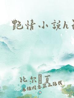 艳情小说h色