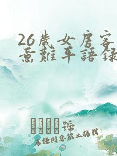 26岁女房客最意难平语录