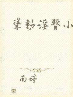 耸动淫臀小说