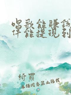 唱歌能赚钱的软件能提现到微信