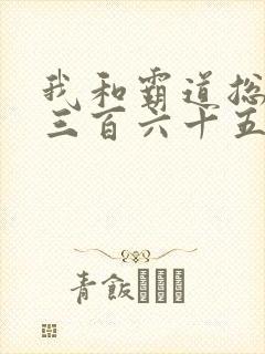 我和霸道总裁的三百六十五天第一季免费