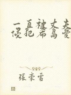 一直被丈夫上司侵犯希岛爱理