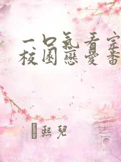一口气看完超甜校园恋爱番