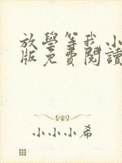 放学等我小说正版免费阅读全文无弹窗
