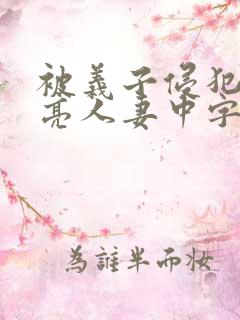 被义子侵犯的漂亮人妻中字