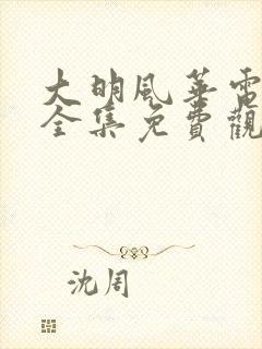 大明风华电视剧全集免费观看策驰