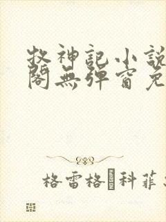牧神记小说笔趣阁无弹窗免费阅读