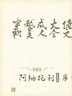 穿越成大佬的娇软美人全文免费阅读