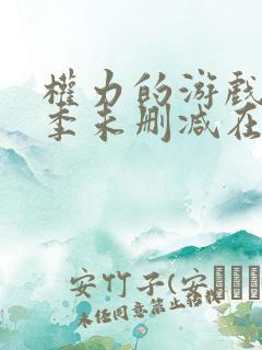 权力的游戏第四季未删减在线高清免费 权力的游戏第四季未删减在线高清免费