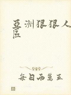 亚洲狠狠人妻一区