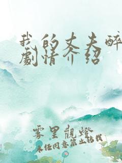 我的丈夫醉酒后剧情介绍