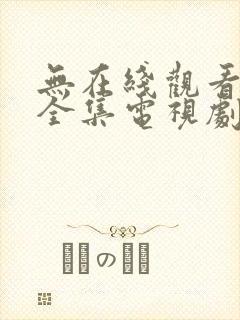无在线观看免费全集电视剧高清 无在线观看免费全集电视剧高清